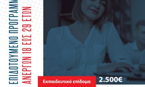 Επιδοτούμενο πρόγραμμα κατάρτισης ανέργων 18 έως 29 ετών (Μη ενεργό)
