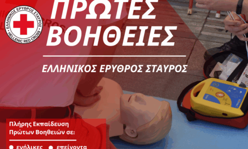Πρόγραμμα Πρώτων Βοηθειών (Ερυθρός Σταυρός) | Πύργος
