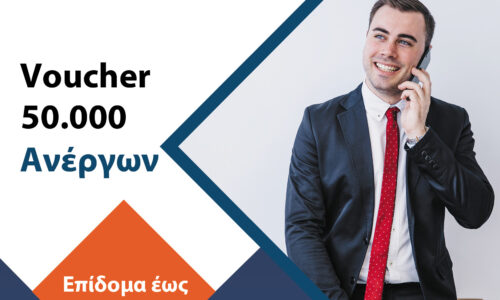 Νέο Voucher 50.000 ανέργων