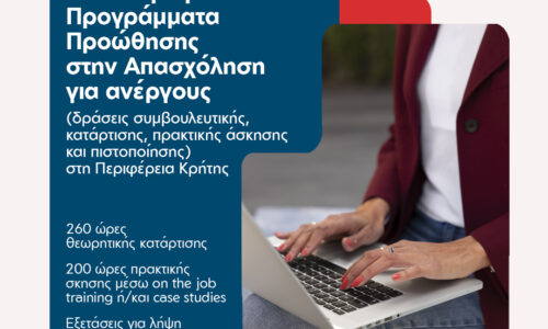 Επιδοτούμενο Πρόγραμμα Προώθησης στην Απασχόληση Ανέργων Περιφερειακής Ενότητας Ρεθύμνου